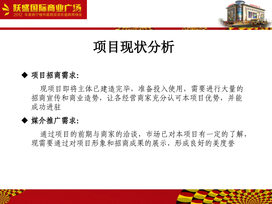 跃盛国际商业广场推广方案_第2页