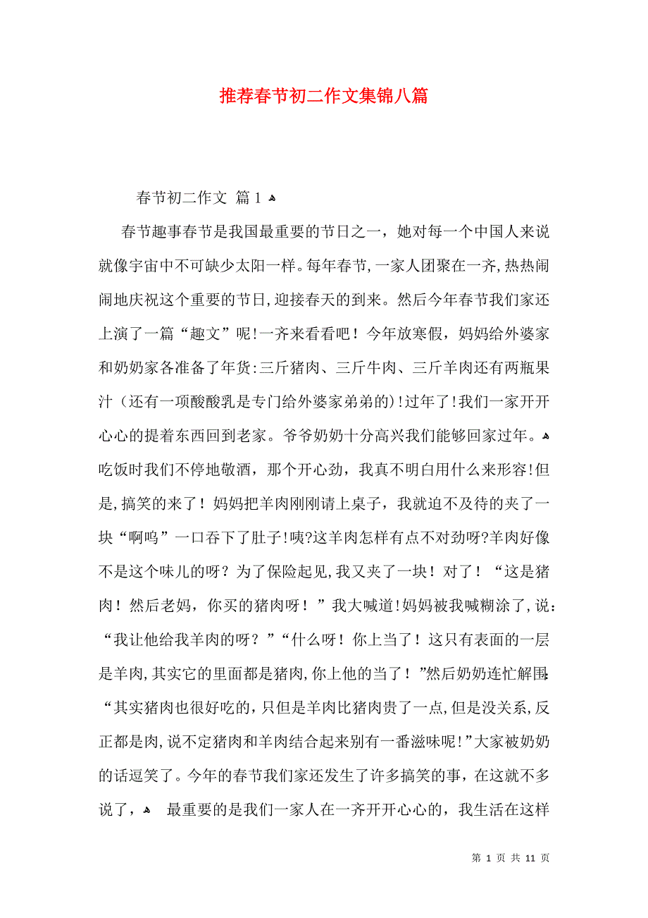 推荐春节初二作文集锦八篇_第1页