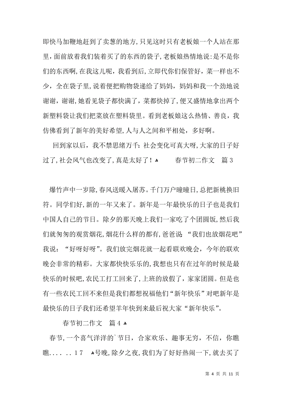 推荐春节初二作文集锦八篇_第4页