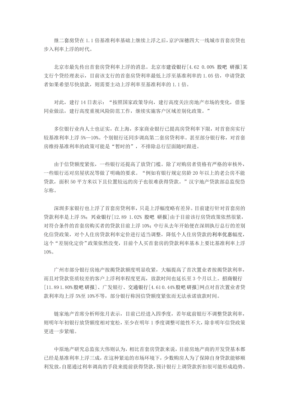 银行接力调控自主上浮首套二套房贷利率_第1页