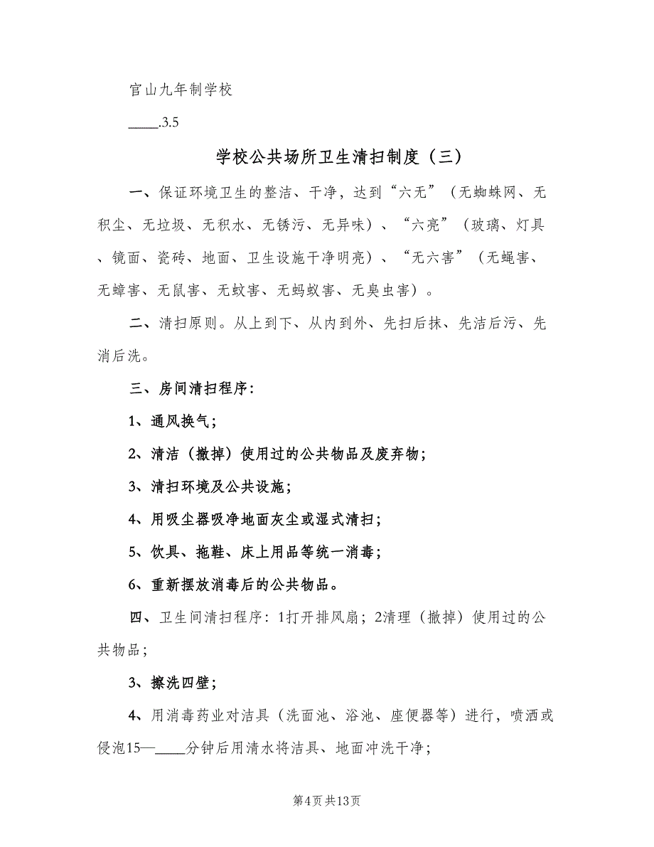 学校公共场所卫生清扫制度（8篇）_第4页