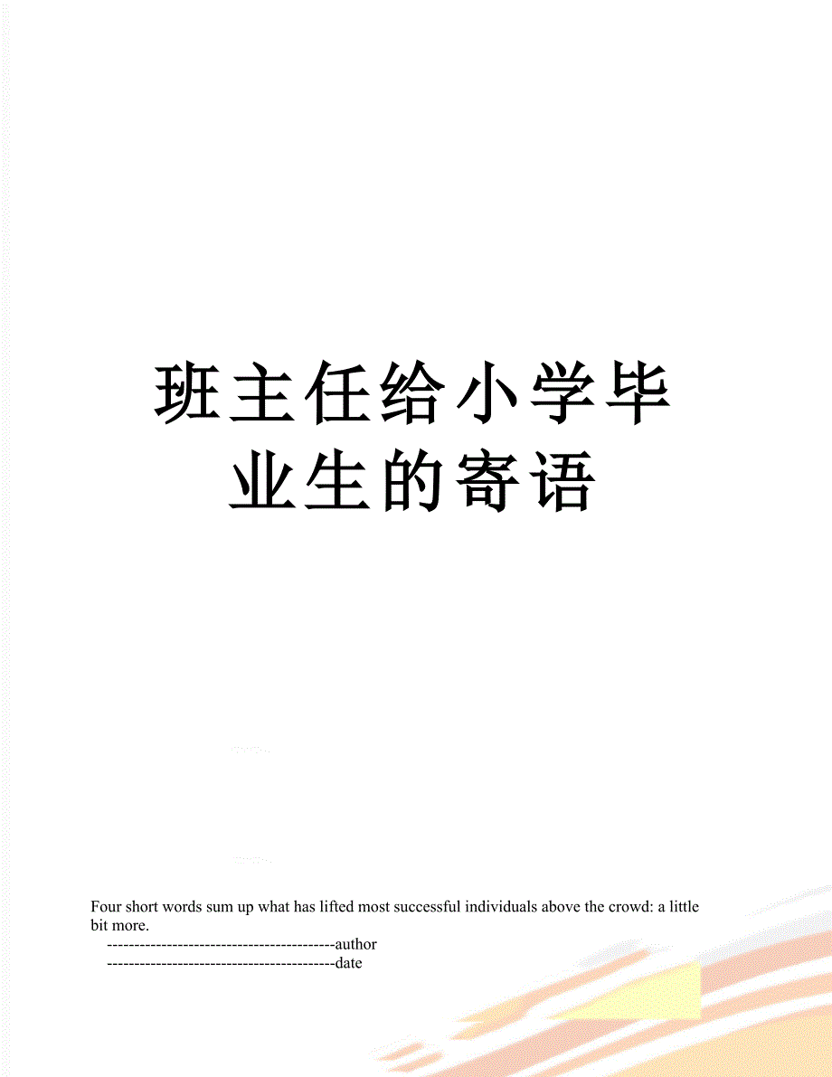 班主任给小学毕业生的寄语_第1页