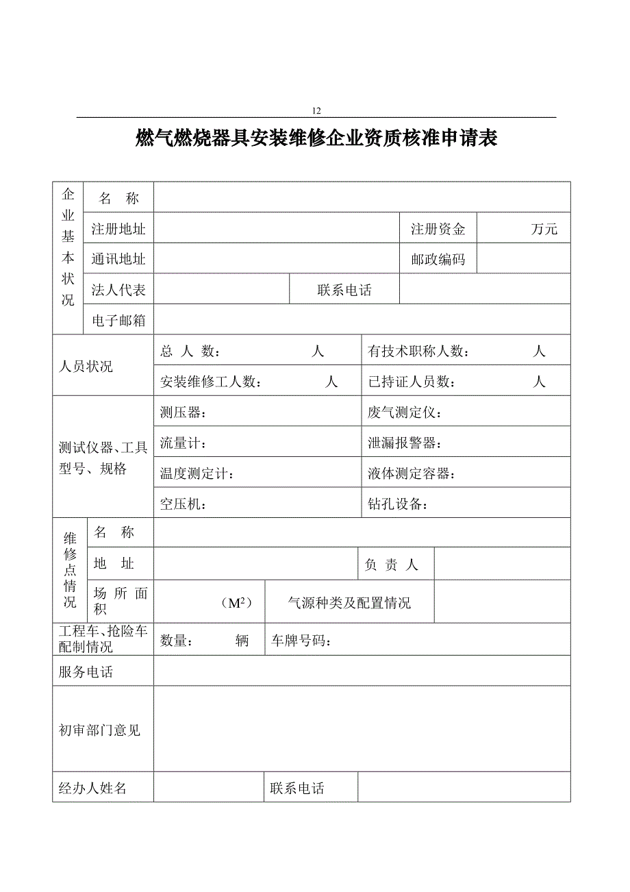 分店盐燃气燃烧器具安装维修企业资质核准申请表_第1页