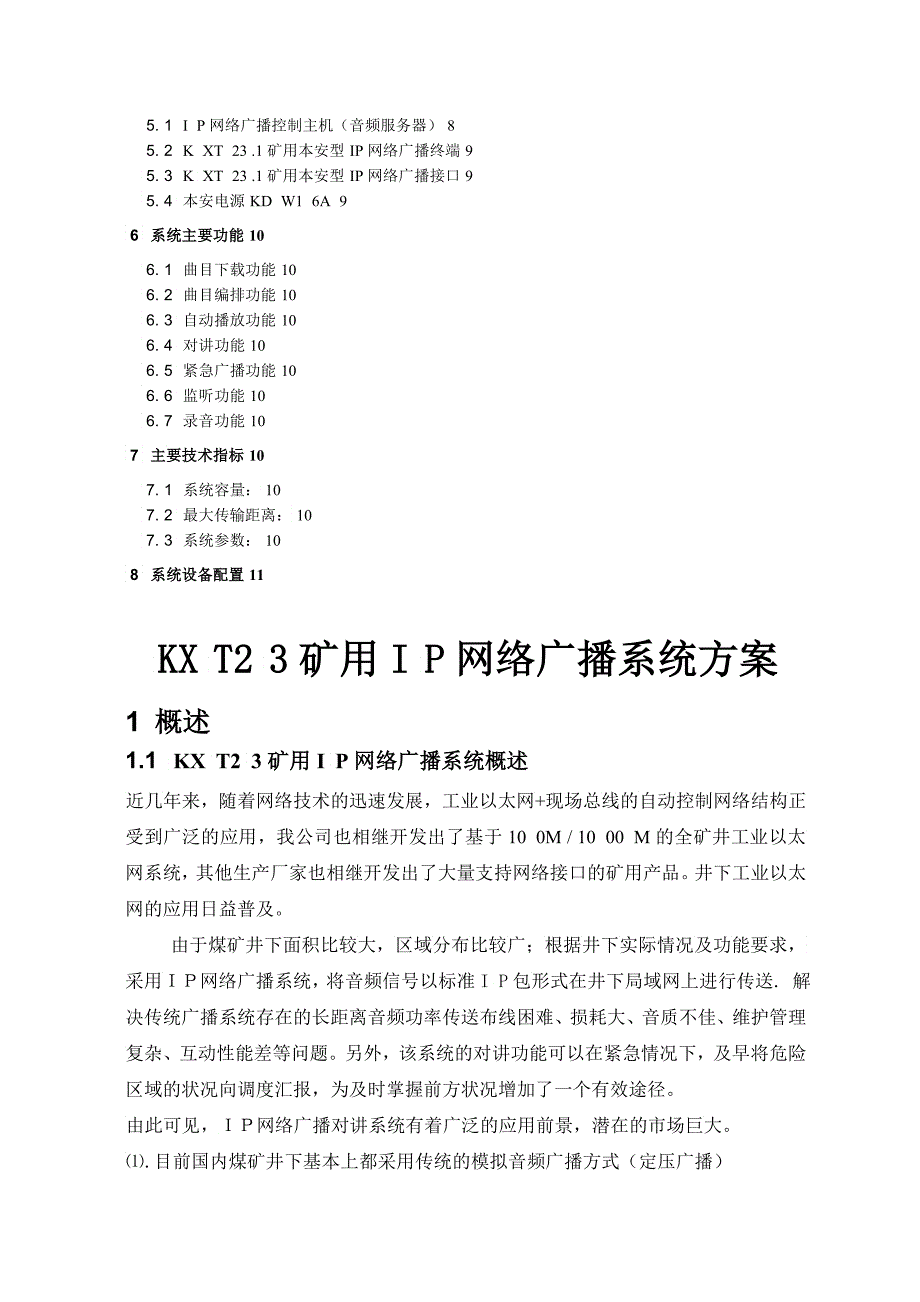KX矿用I网络广播系统方案_第2页