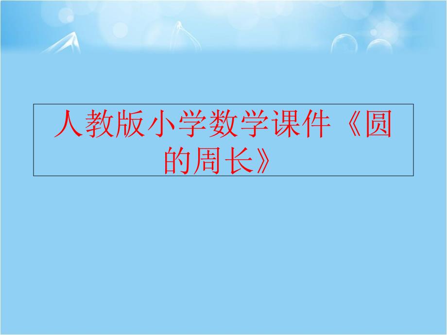 【精品】人教版小学数学课件《圆的周长》（可编辑）_第1页