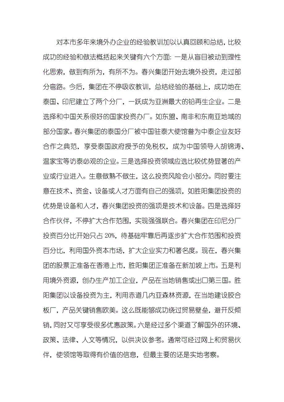 企业境外投资情况的调研汇报_第2页