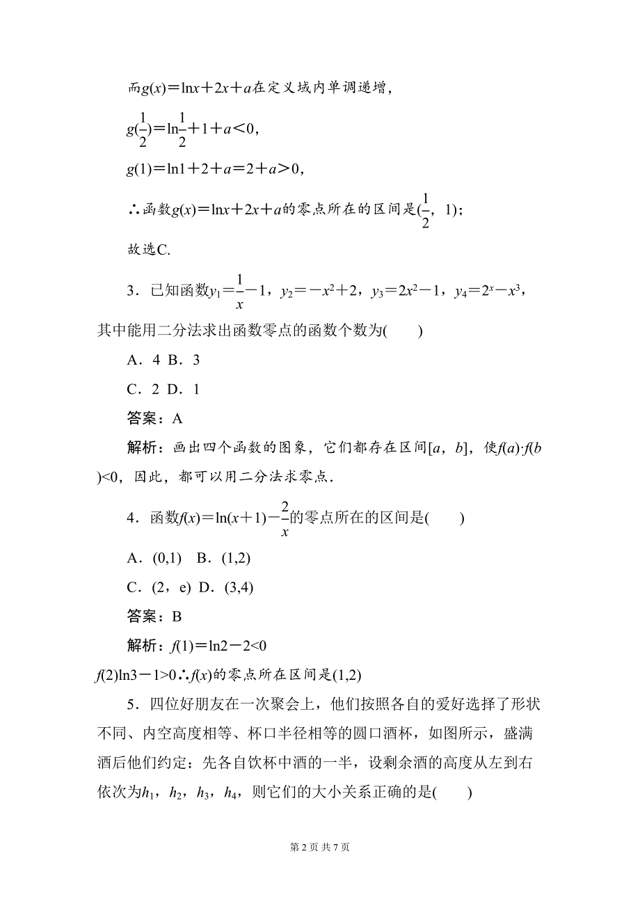 高一数学必修一函数零点试题及解析(DOC 7页)_第2页