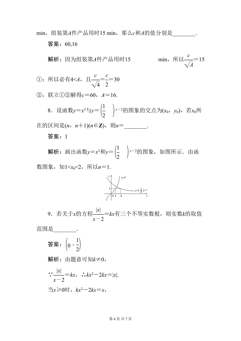 高一数学必修一函数零点试题及解析(DOC 7页)_第4页