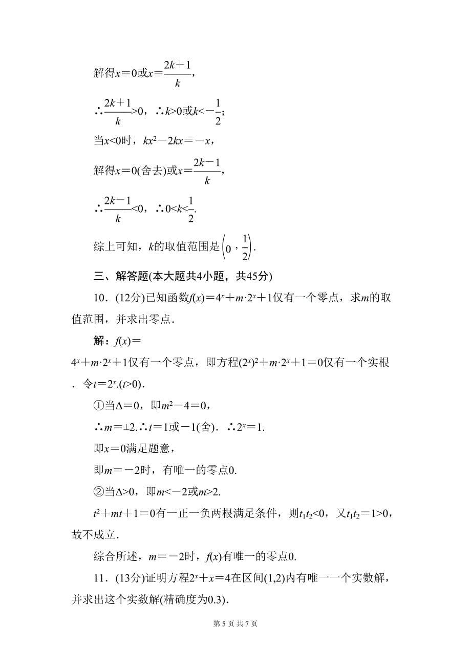 高一数学必修一函数零点试题及解析(DOC 7页)_第5页