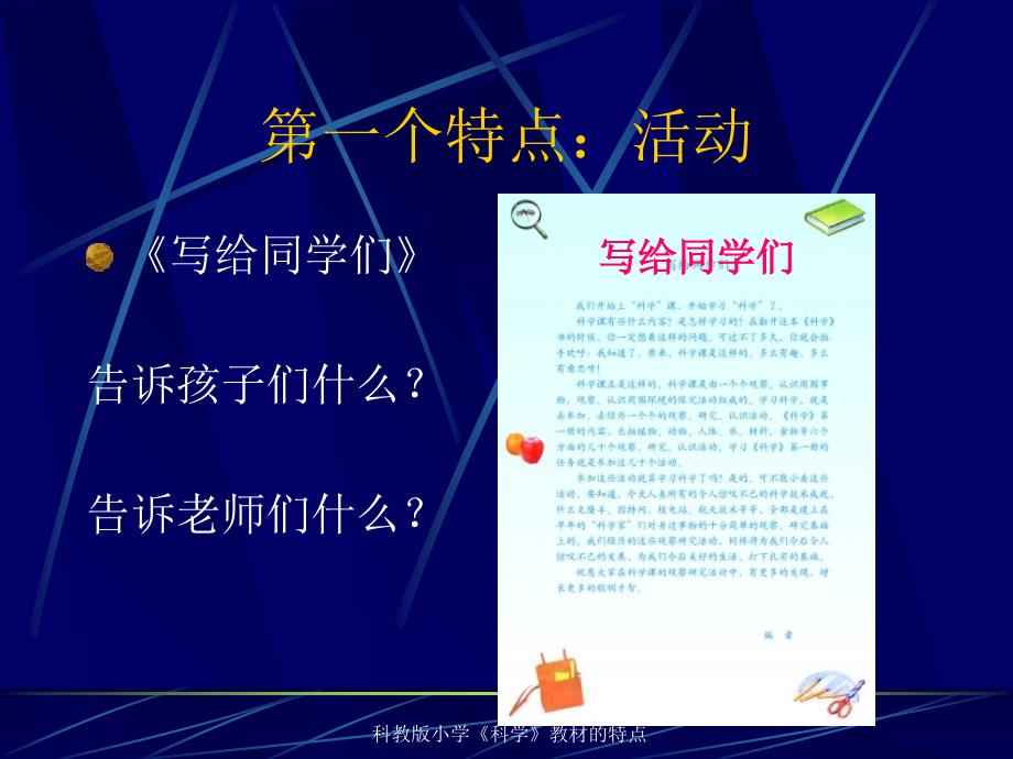 科教版小学科学教材的特点课件_第2页