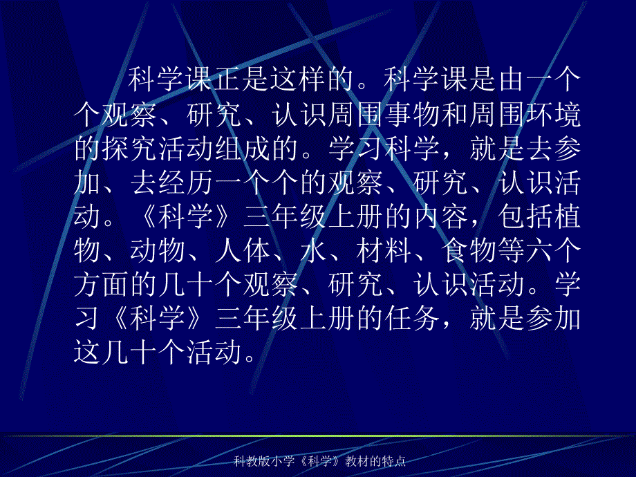 科教版小学科学教材的特点课件_第4页