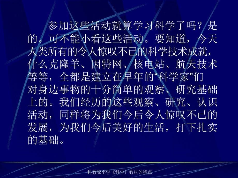 科教版小学科学教材的特点课件_第5页