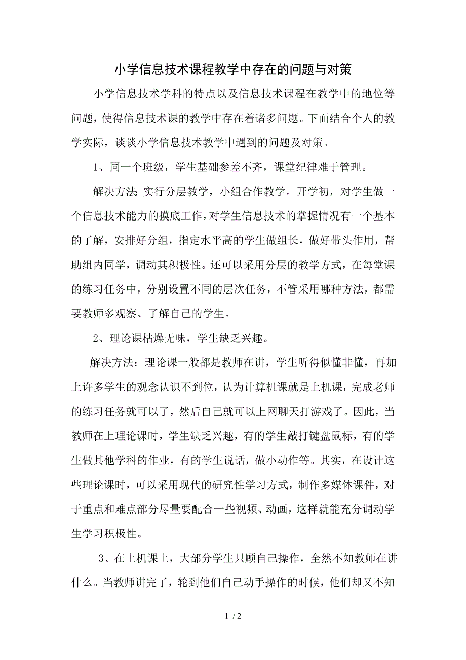 小学信息技术教学中存在的问题与对策_第1页