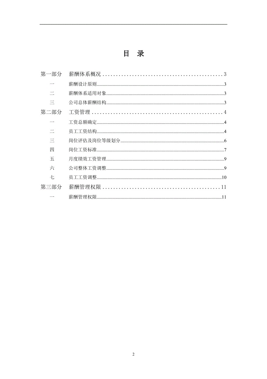 长江投资薪酬管理报告_第2页