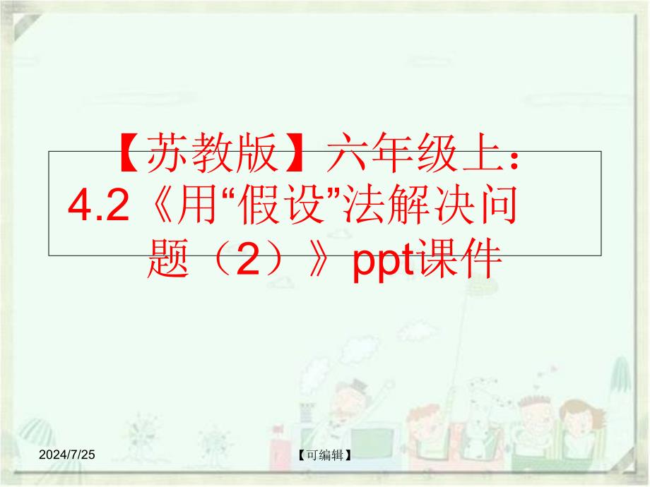 精品苏教版六年级上4.2用假设法解决问题2ppt课件精品ppt课件_第1页