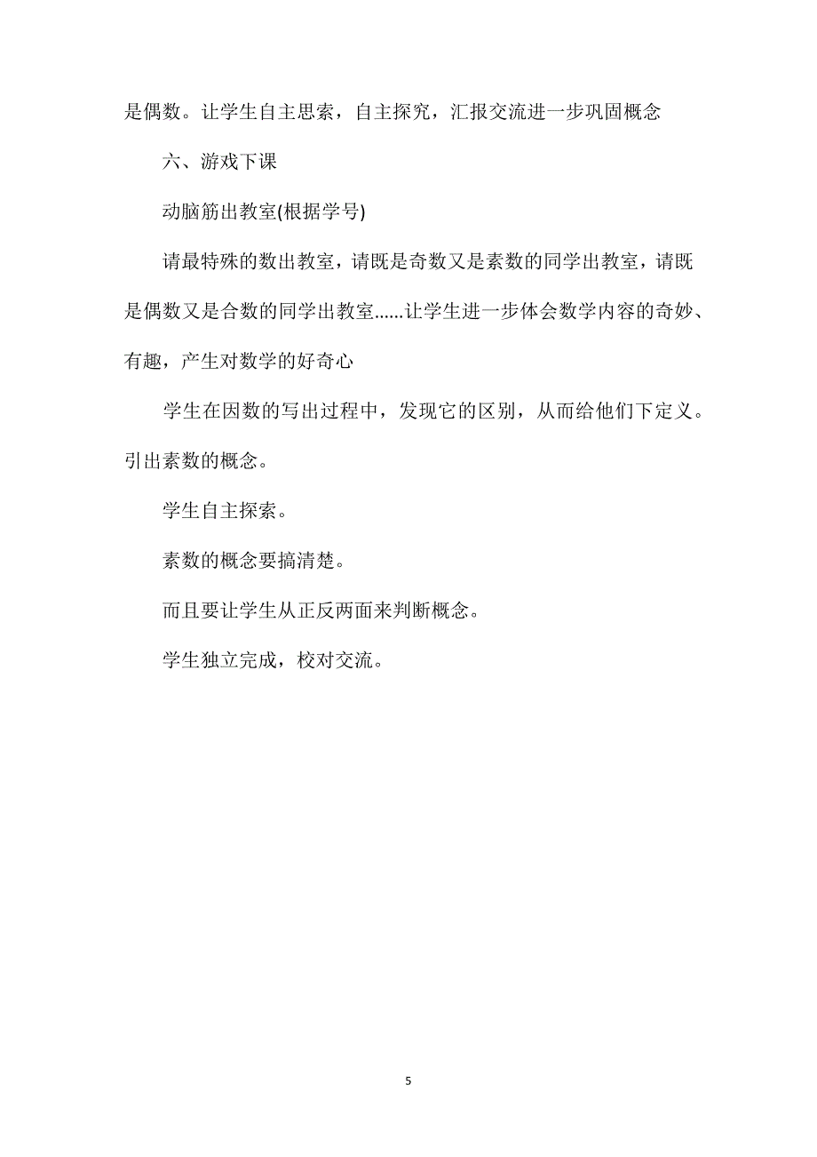 四年级数学教案——“素数与合数”教学设计_第5页