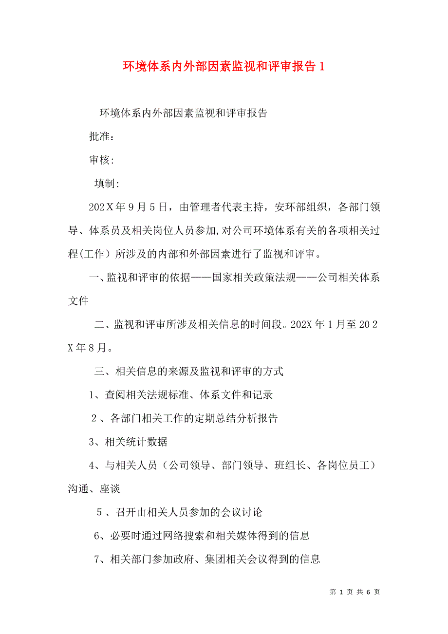 环境体系内外部因素监视和评审报告4_第1页