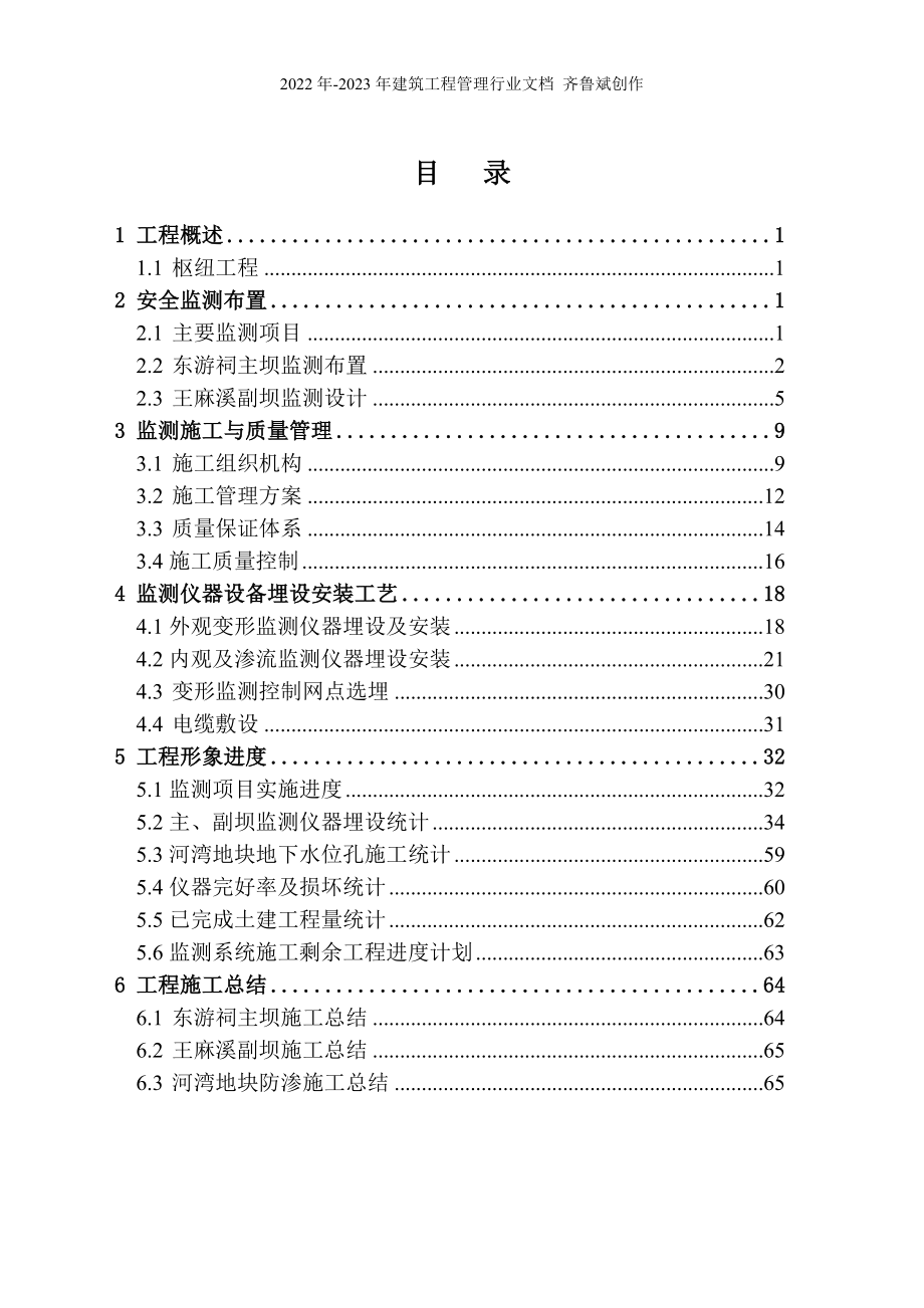 安全监测系统蓄水验收自检报告-工程施工部分(XXXX-10-15)_第2页