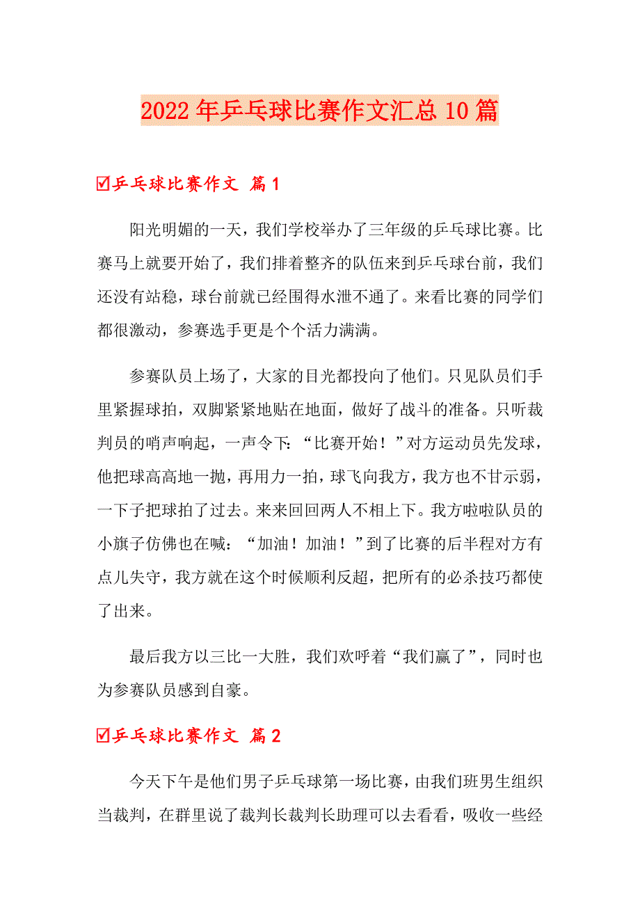 （汇编）2022年乒乓球比赛作文汇总10篇_第1页