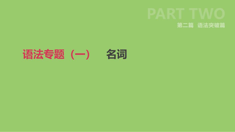 浙江省中考英语总复习第二篇语法突破篇语法专题一名词课件新版外研版_第1页