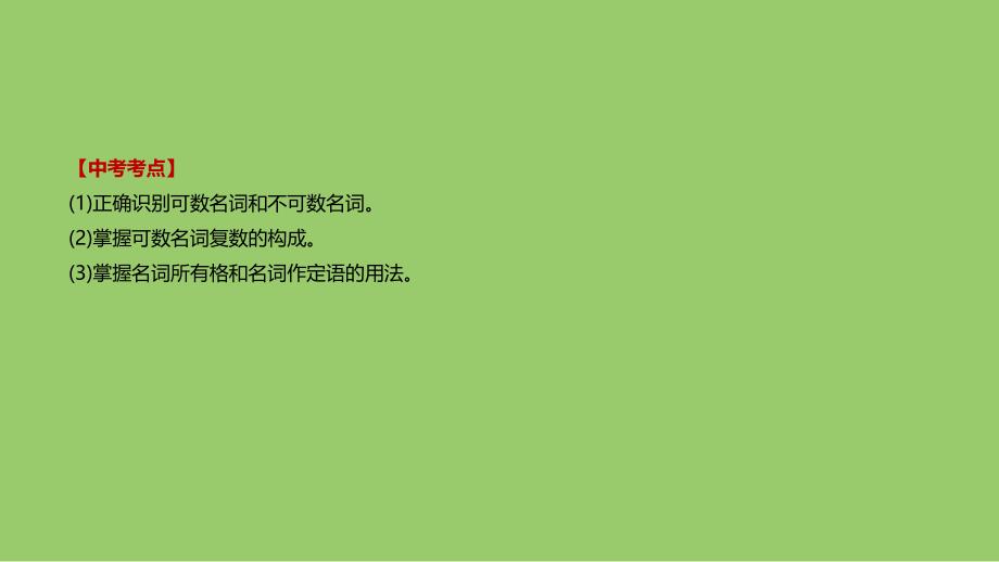 浙江省中考英语总复习第二篇语法突破篇语法专题一名词课件新版外研版_第2页