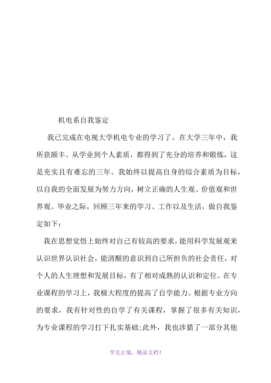 机电系自我鉴定(WORD版).docx_第2页