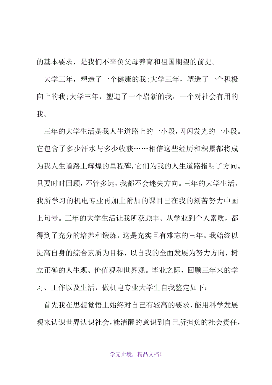 机电系自我鉴定(WORD版).docx_第4页