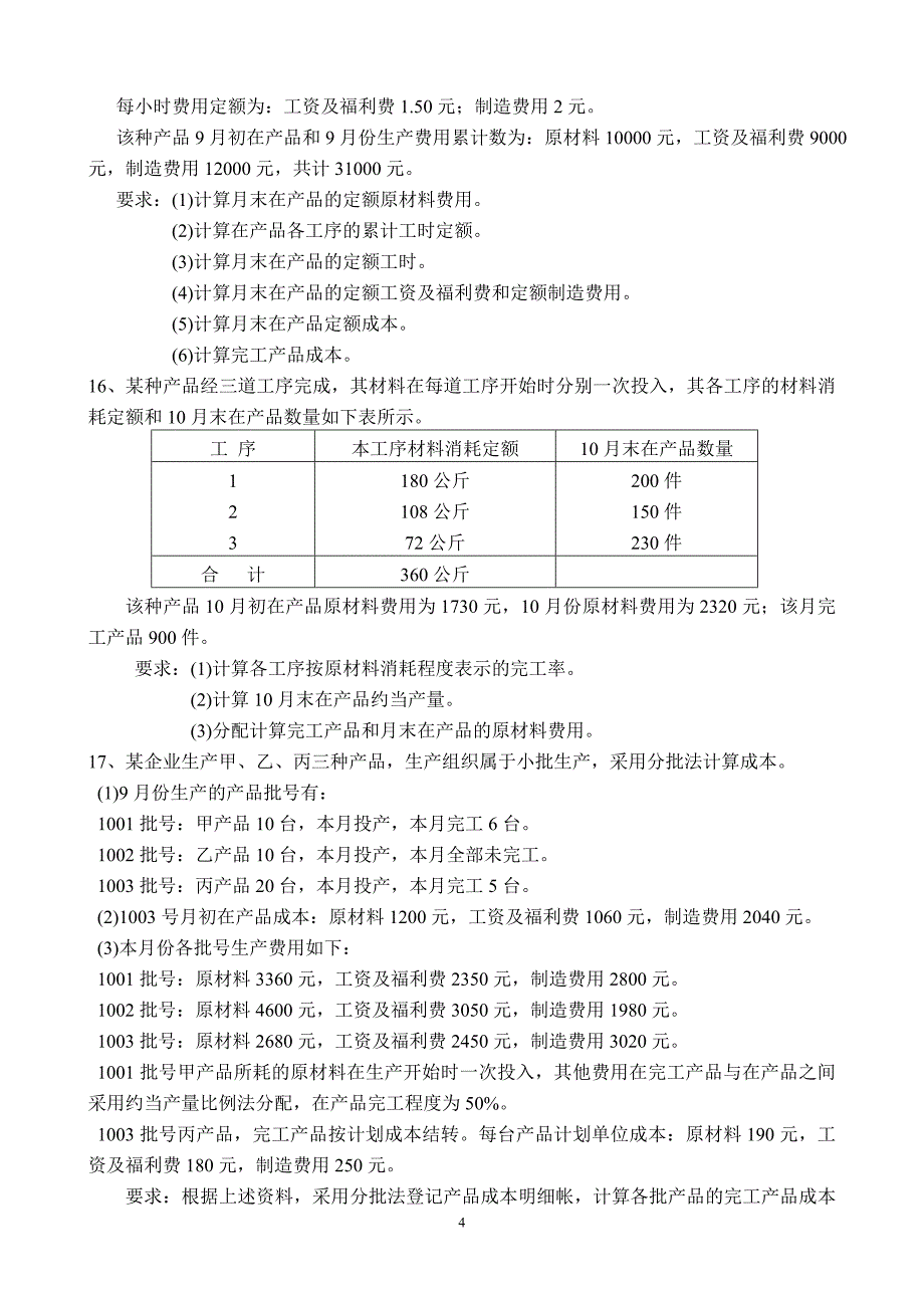 成本会计练习题及答案_第4页