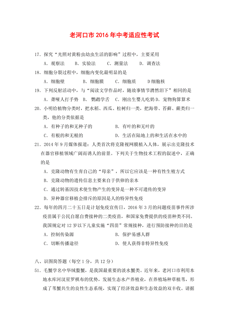 1.湖北省老河口市2016年中考适应性考试理综生物试题(有答案)-试题-试卷-(2).doc_第1页