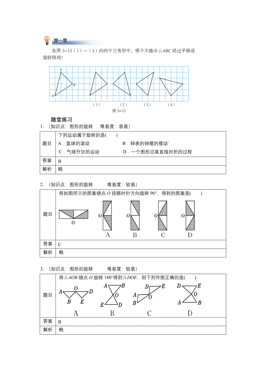 3.生活中的旋转1.doc_第3页