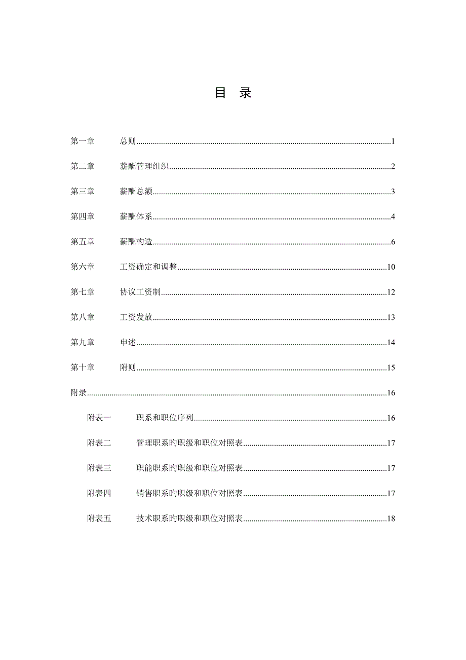 北大方正方正春元薪酬管理制度_第2页