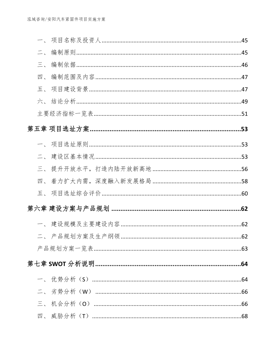 安阳汽车紧固件项目实施方案_参考模板_第3页