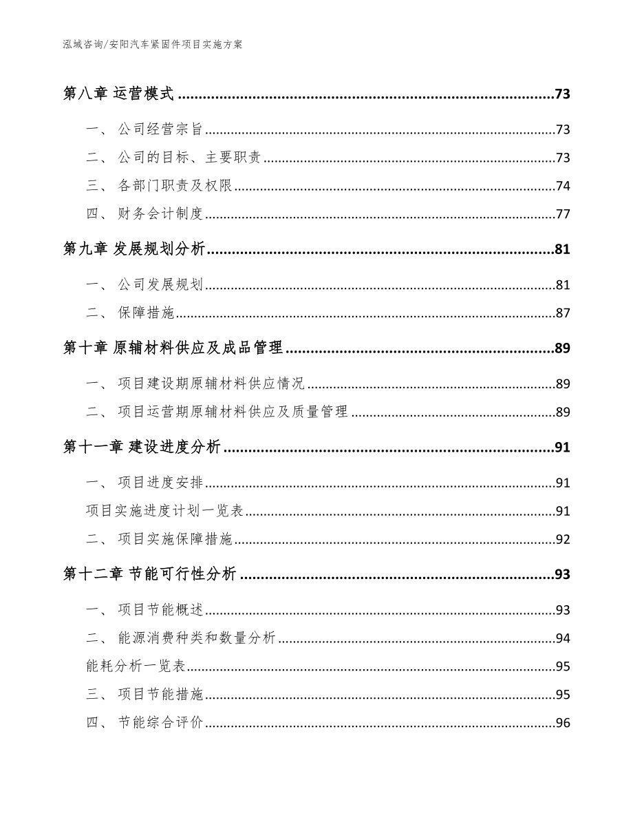 安阳汽车紧固件项目实施方案_参考模板_第4页