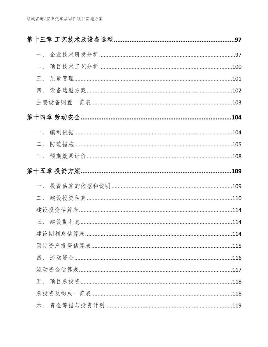 安阳汽车紧固件项目实施方案_参考模板_第5页