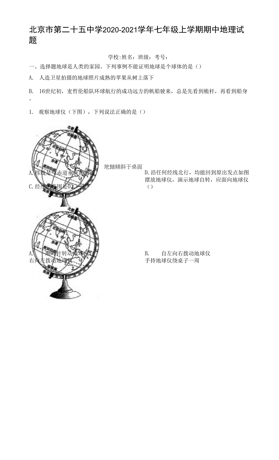 北京市第二十五中学2020-2021学年七年级上学期期中地理试题.docx_第1页