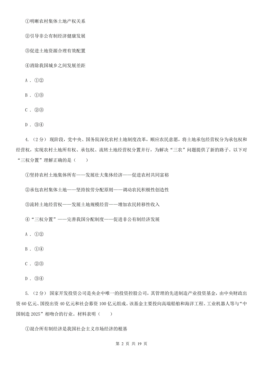 福建省南平市高一下学期政治起始考试试卷_第2页