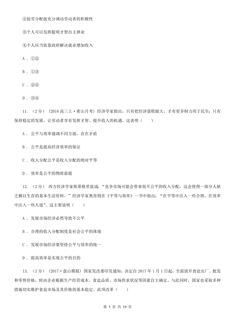 福建省南平市高一下学期政治起始考试试卷_第5页