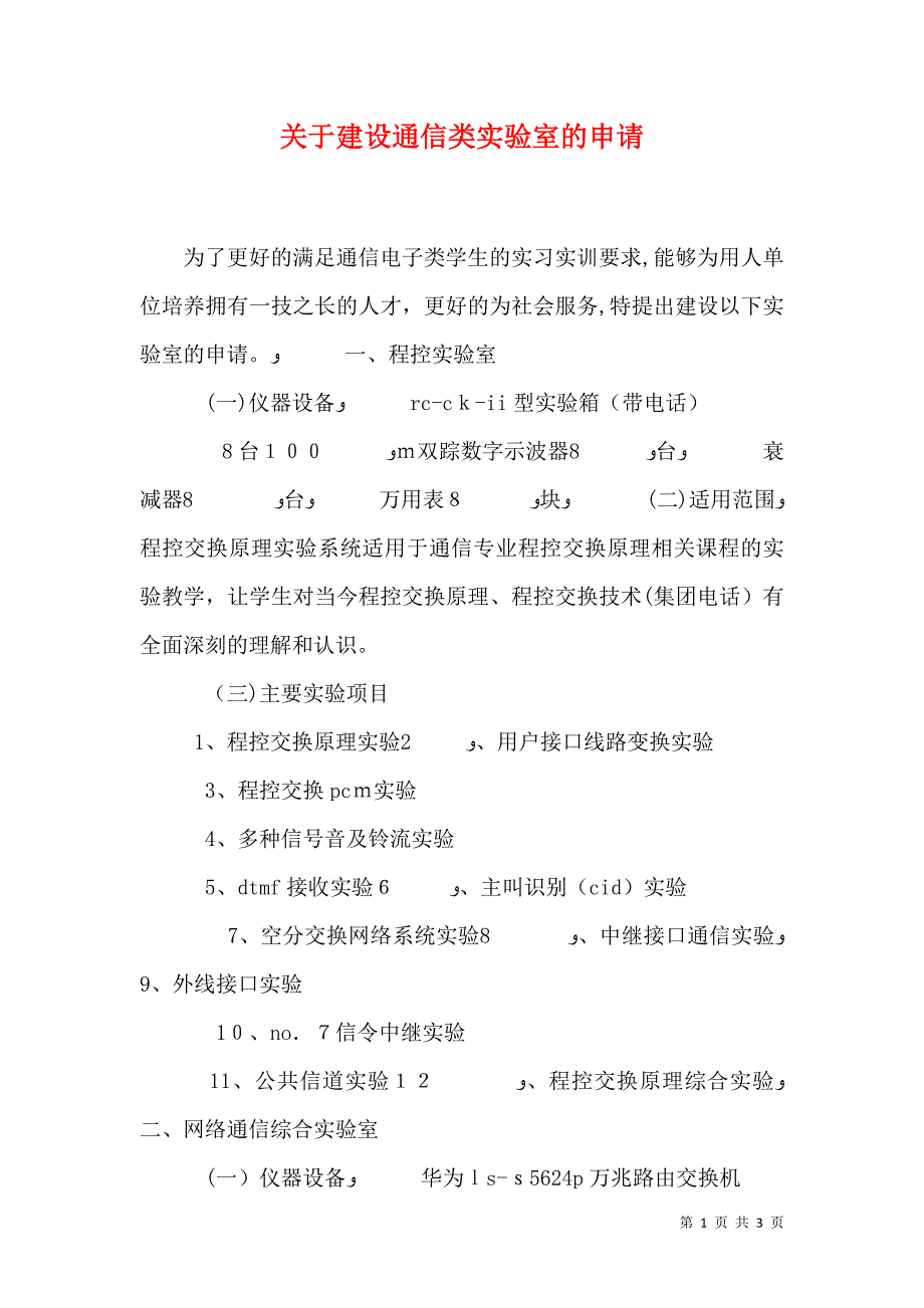 关于建设通信类实验室的申请_第1页