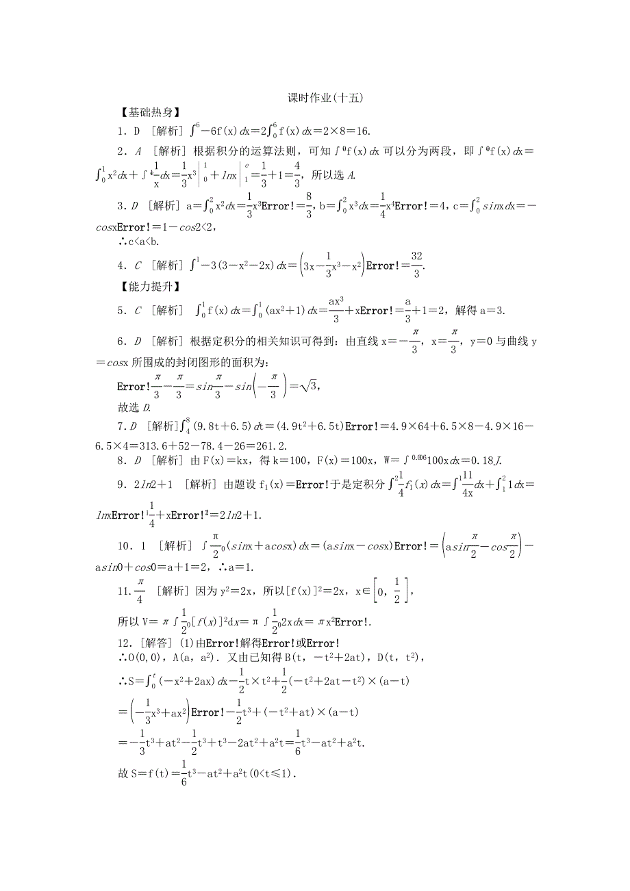 高三数学一轮复习课时作业15定积分与微积分基本定理理北师大版_第3页