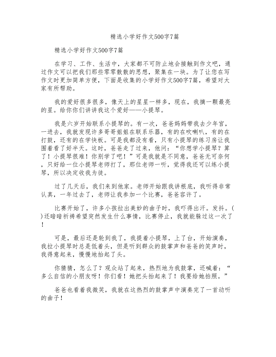 小学好作文500字7篇_第1页