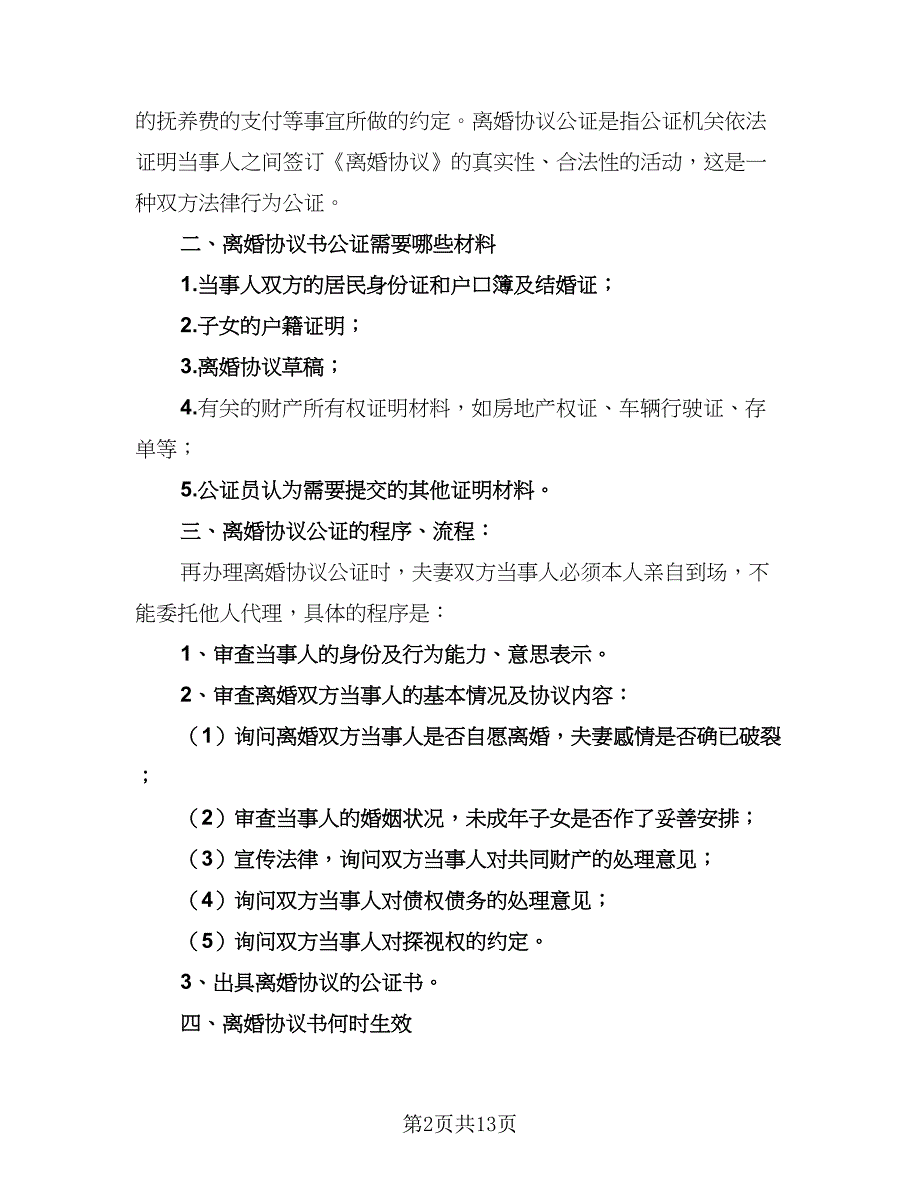 2023完整版离婚协议书格式版（7篇）_第2页