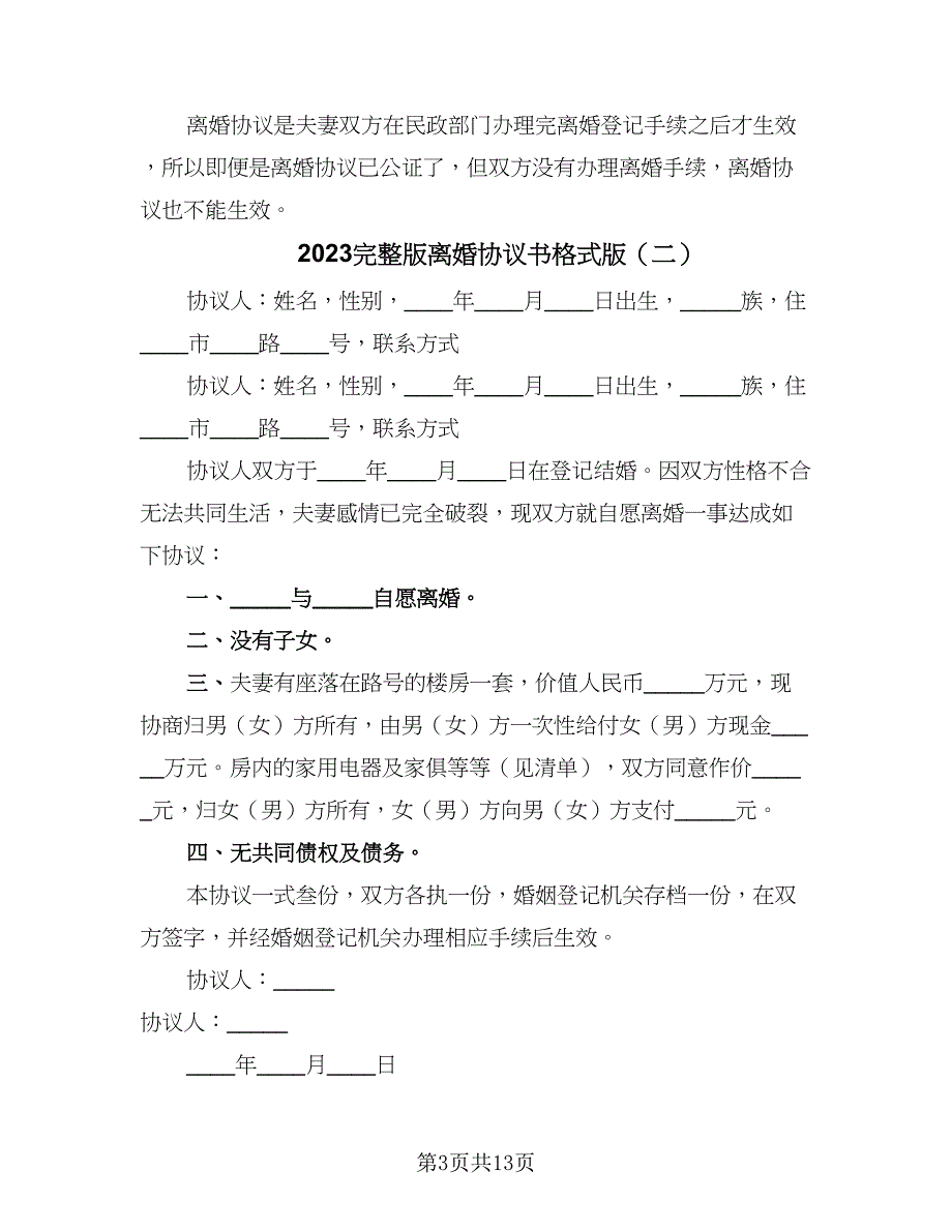 2023完整版离婚协议书格式版（7篇）_第3页