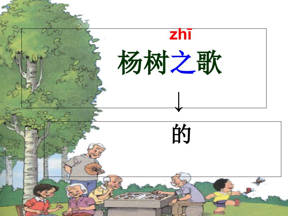 二年级下册语文课件4.杨树之歌｜北师大版 (共43张PPT)_第4页