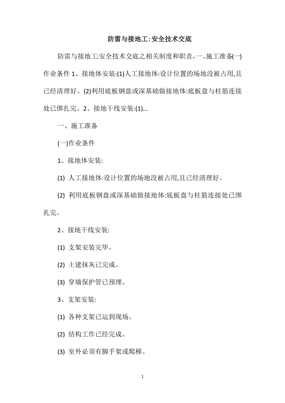 防雷与接地工安全技术交底_第1页