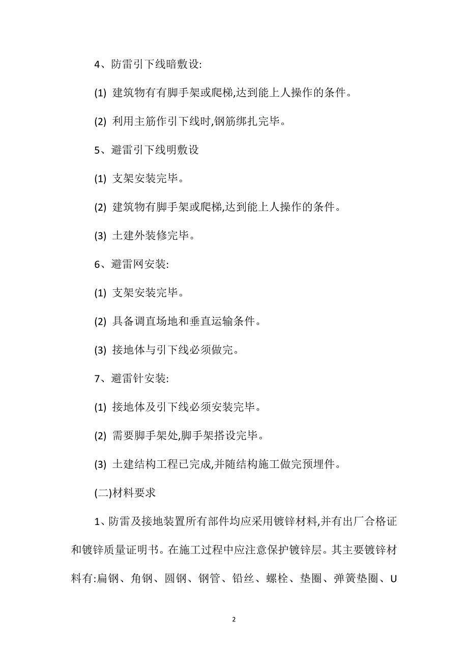 防雷与接地工安全技术交底_第2页