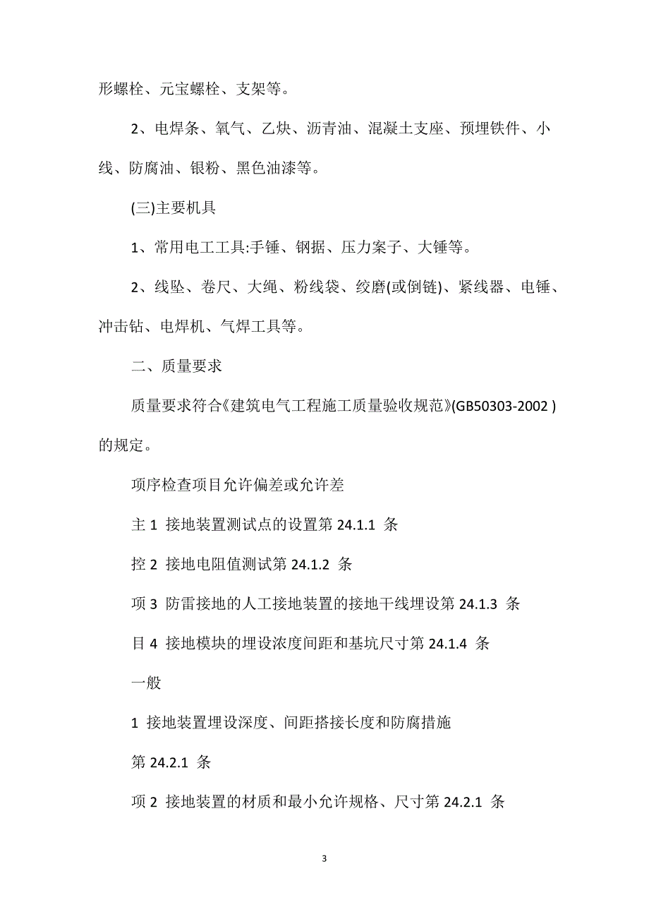 防雷与接地工安全技术交底_第3页