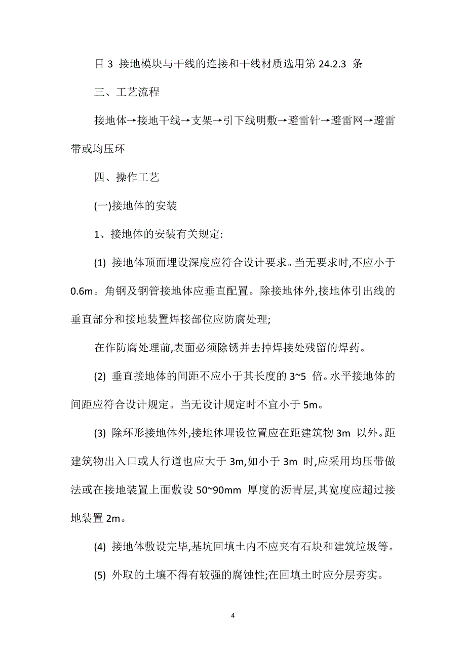 防雷与接地工安全技术交底_第4页