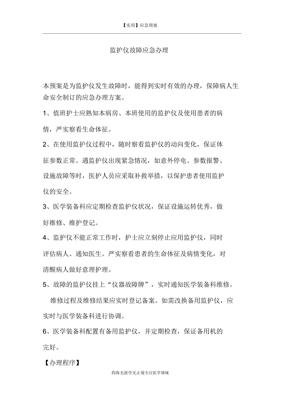 【实用】监护仪故障应急处理应急预案.doc_第1页