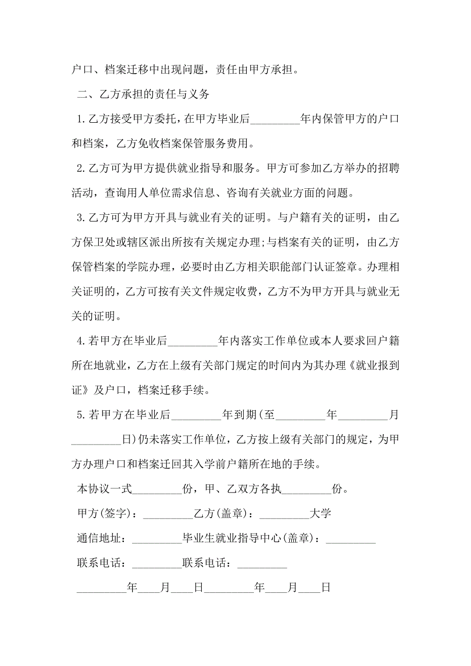 应届毕业生委托学校保管户口档案协议书范文_第2页