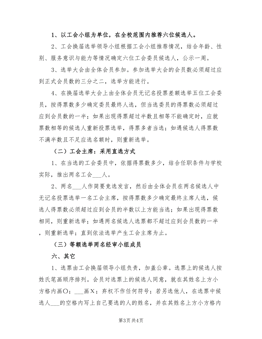 2021年中学工会换届选举实施方案.doc_第3页